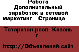 Работа Дополнительный заработок и сетевой маркетинг - Страница 10 . Татарстан респ.,Казань г.